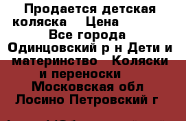 Продается детская коляска  › Цена ­ 2 500 - Все города, Одинцовский р-н Дети и материнство » Коляски и переноски   . Московская обл.,Лосино-Петровский г.